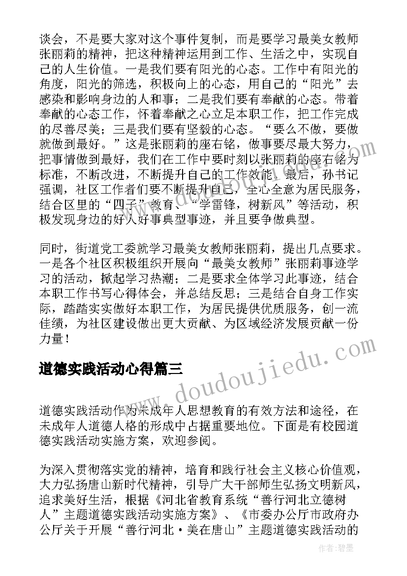 最新道德实践活动心得 道德实践活动记录(汇总5篇)