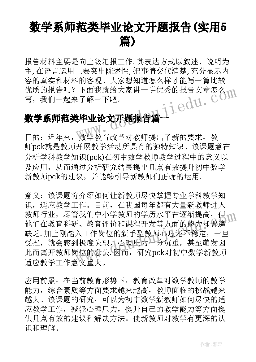 数学系师范类毕业论文开题报告(实用5篇)