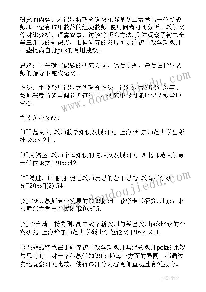 数学系师范类毕业论文开题报告(实用5篇)