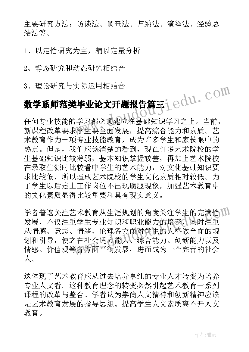 数学系师范类毕业论文开题报告(实用5篇)