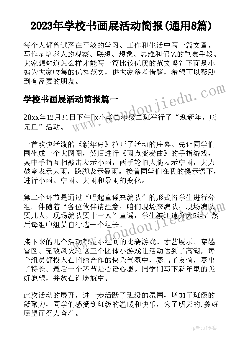 2023年学校书画展活动简报(通用8篇)