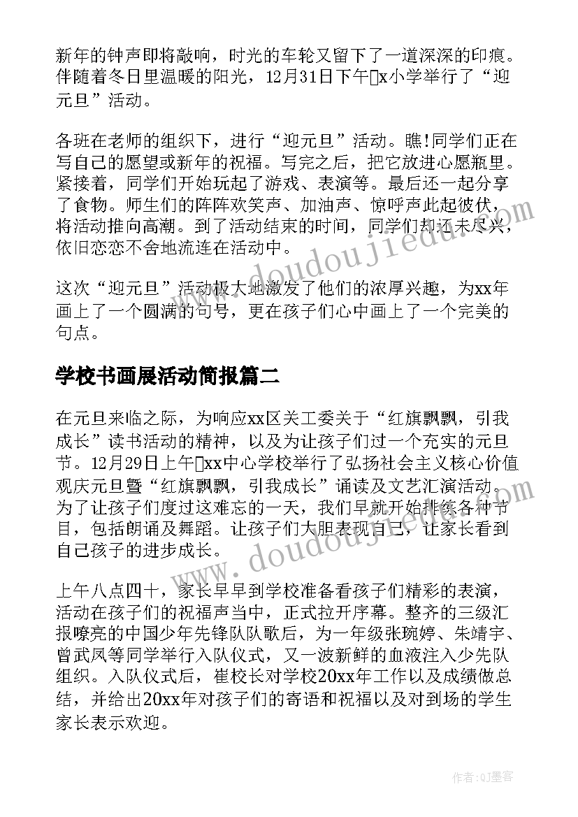 2023年学校书画展活动简报(通用8篇)