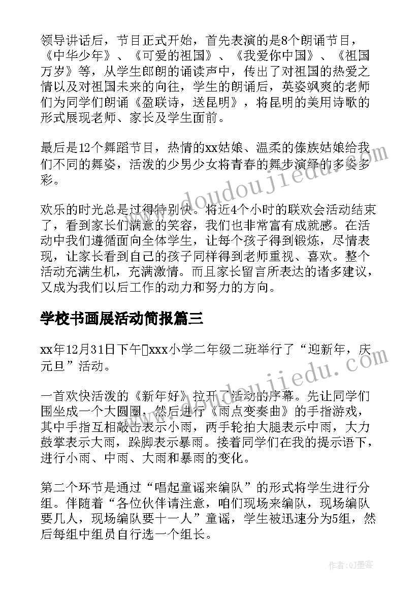 2023年学校书画展活动简报(通用8篇)