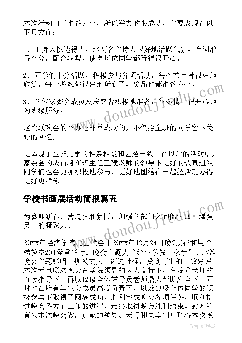 2023年学校书画展活动简报(通用8篇)