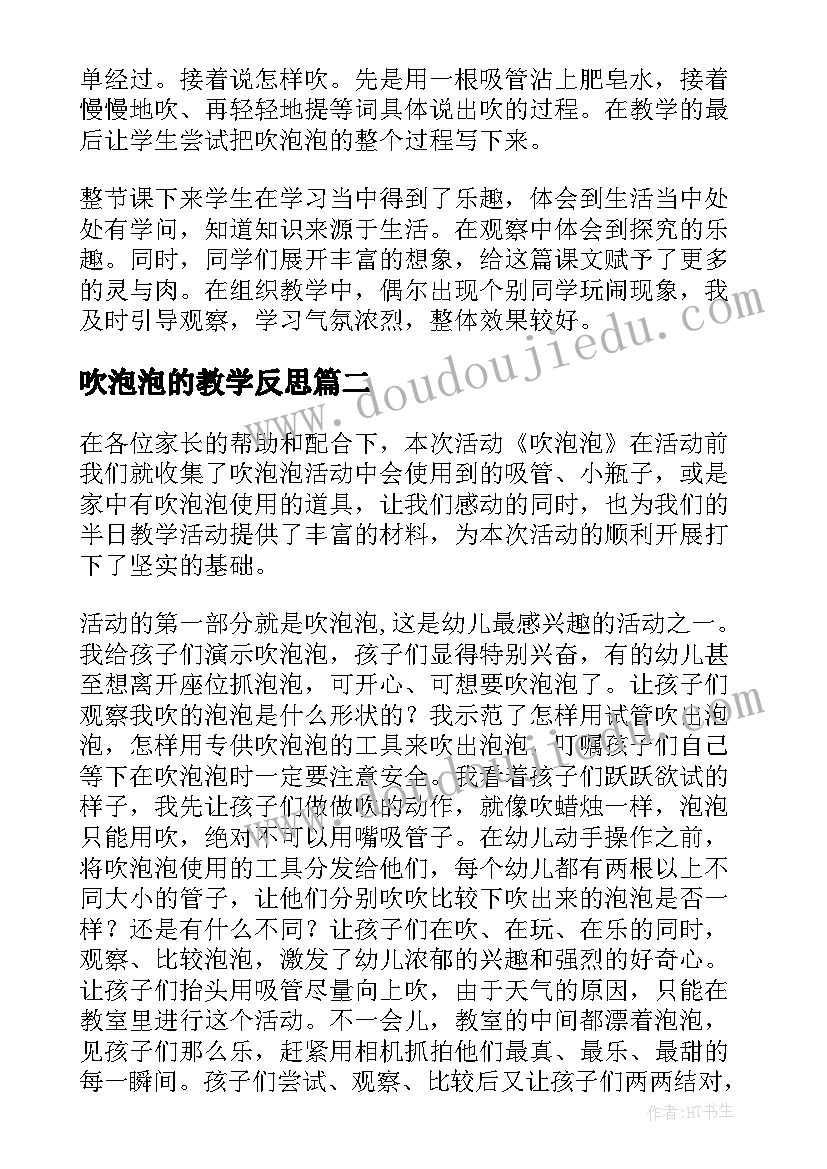 最新吹泡泡的教学反思 吹泡泡教学反思(优秀10篇)