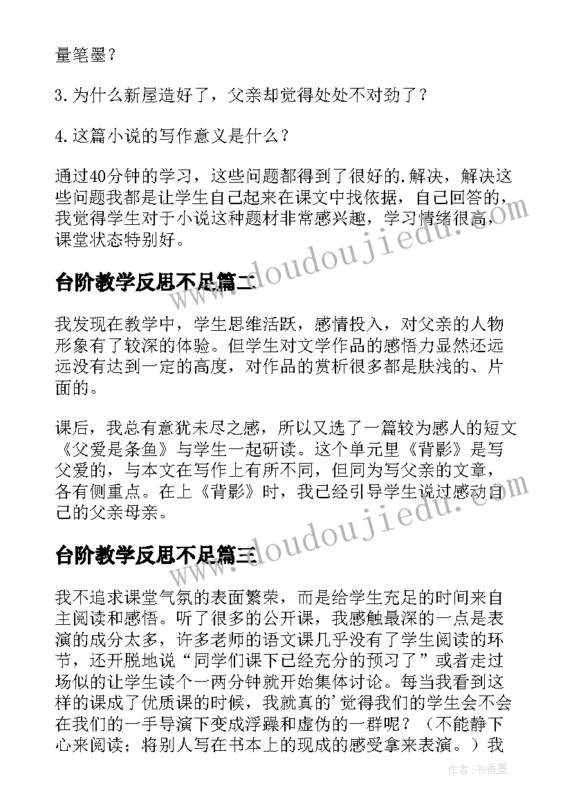 最新台阶教学反思不足(大全5篇)