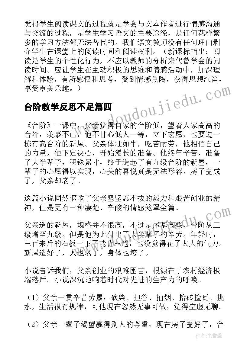 最新台阶教学反思不足(大全5篇)