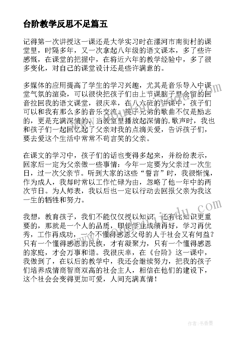 最新台阶教学反思不足(大全5篇)