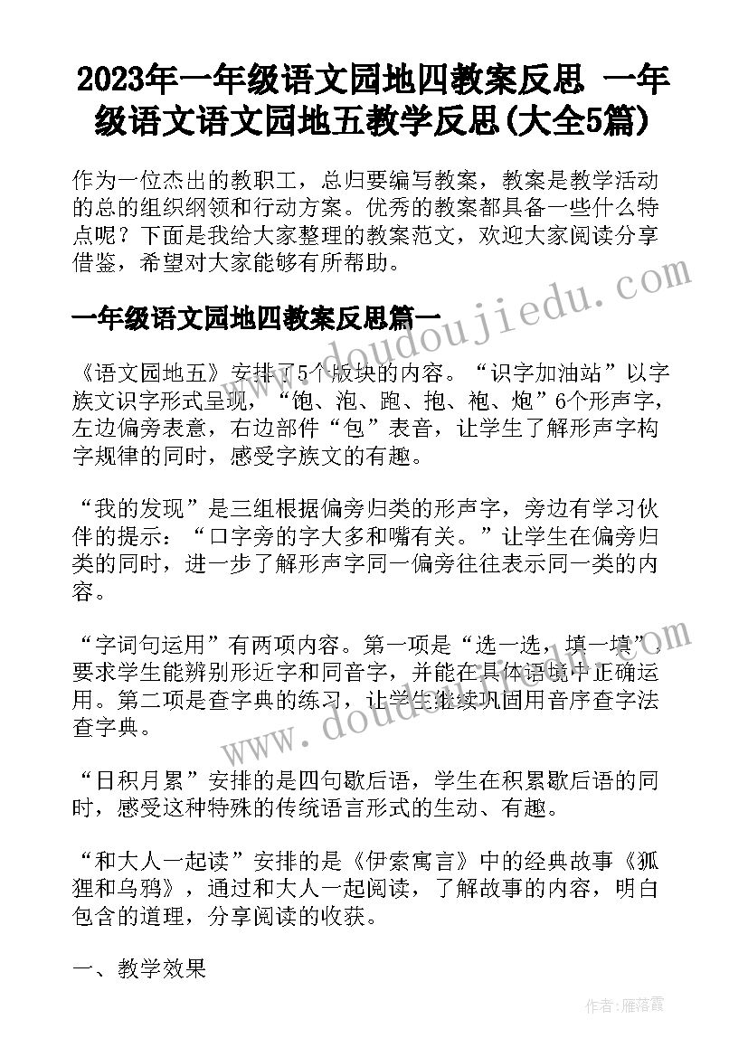 2023年一年级语文园地四教案反思 一年级语文语文园地五教学反思(大全5篇)