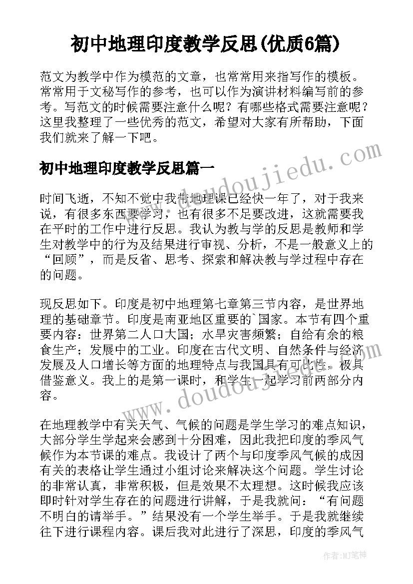 初中地理印度教学反思(优质6篇)