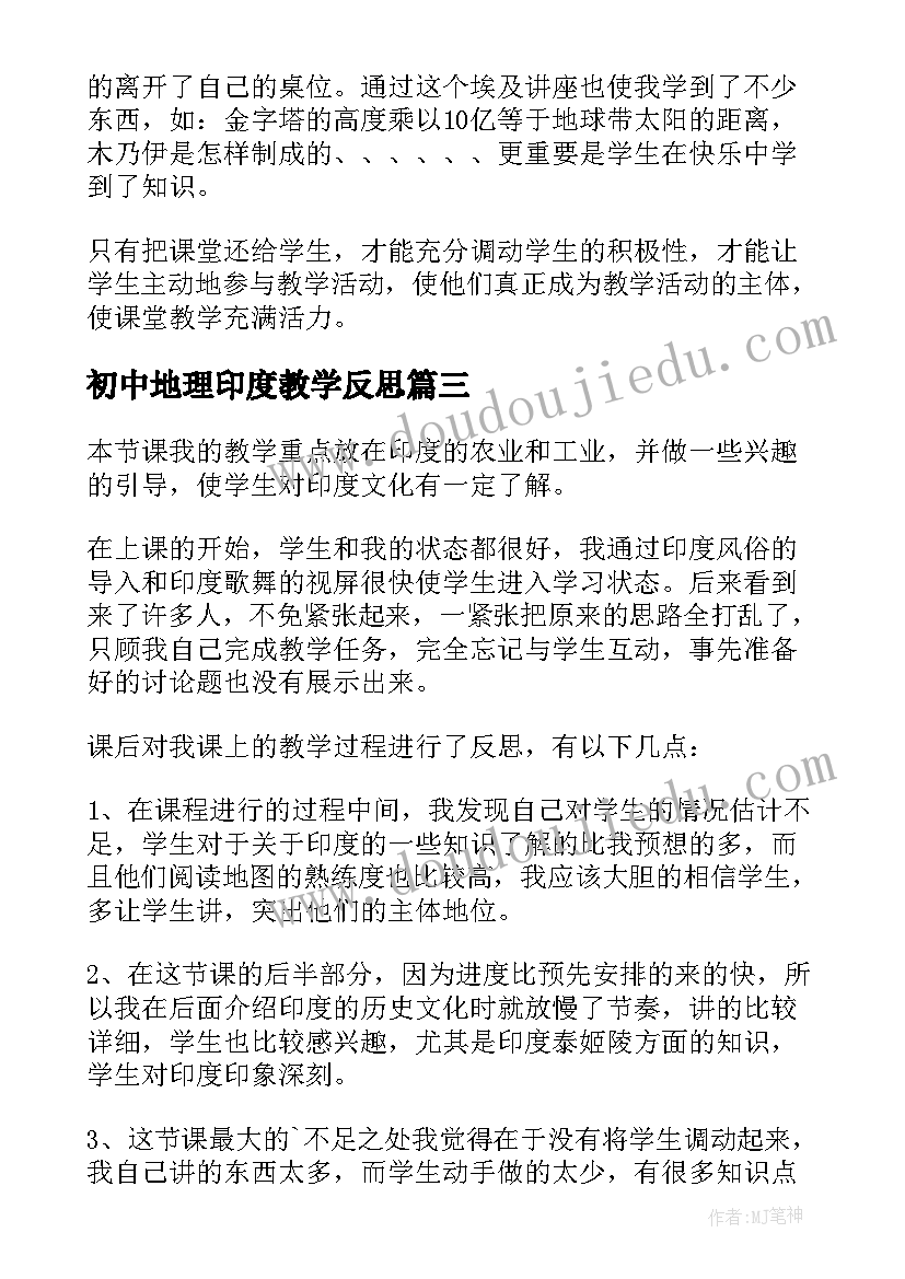 初中地理印度教学反思(优质6篇)