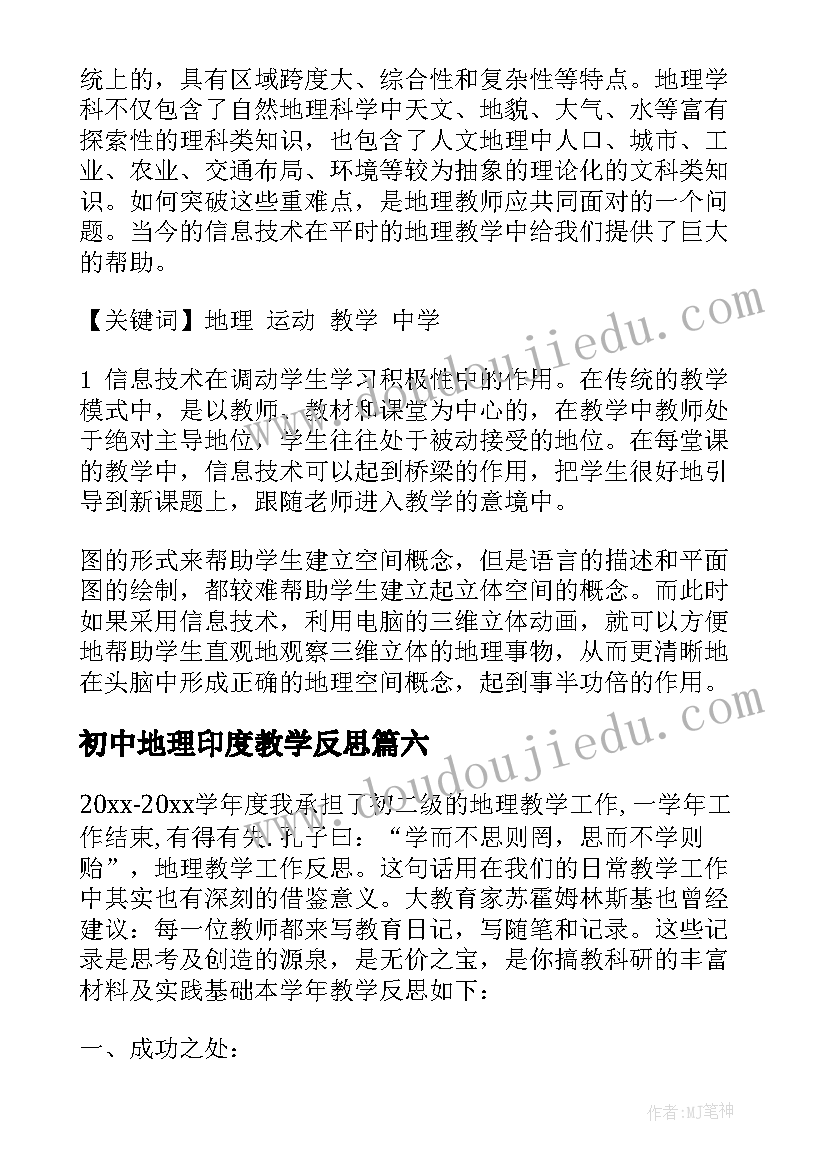 初中地理印度教学反思(优质6篇)