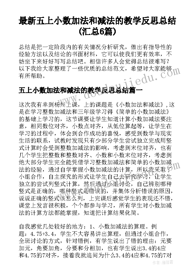 最新五上小数加法和减法的教学反思总结(汇总6篇)