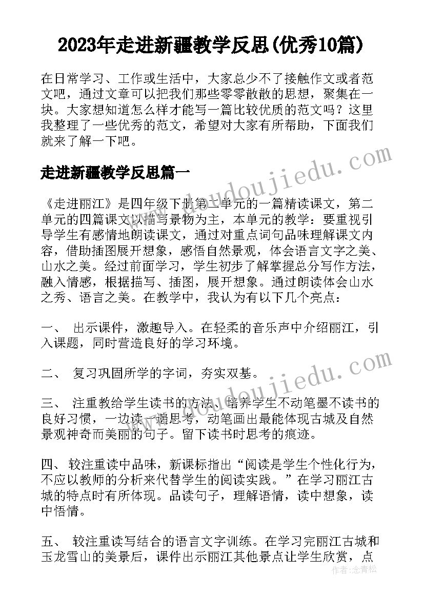 2023年走进新疆教学反思(优秀10篇)