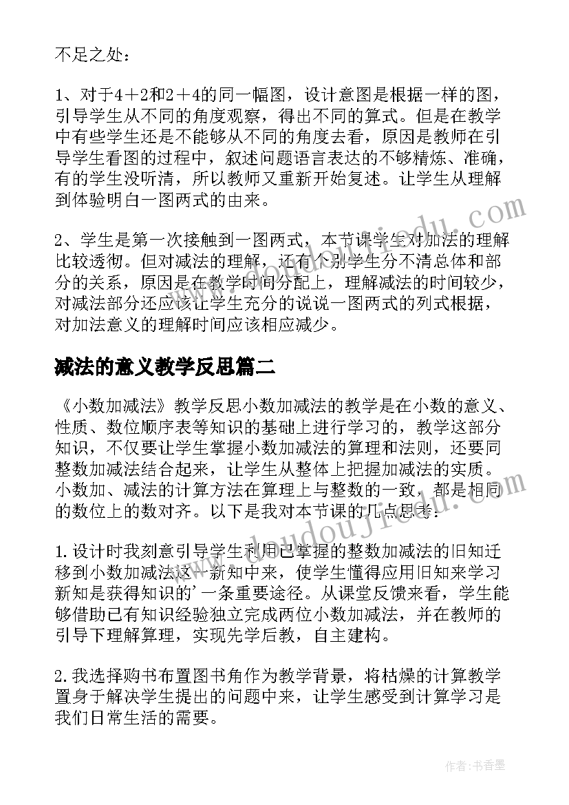 最新减法的意义教学反思(通用9篇)