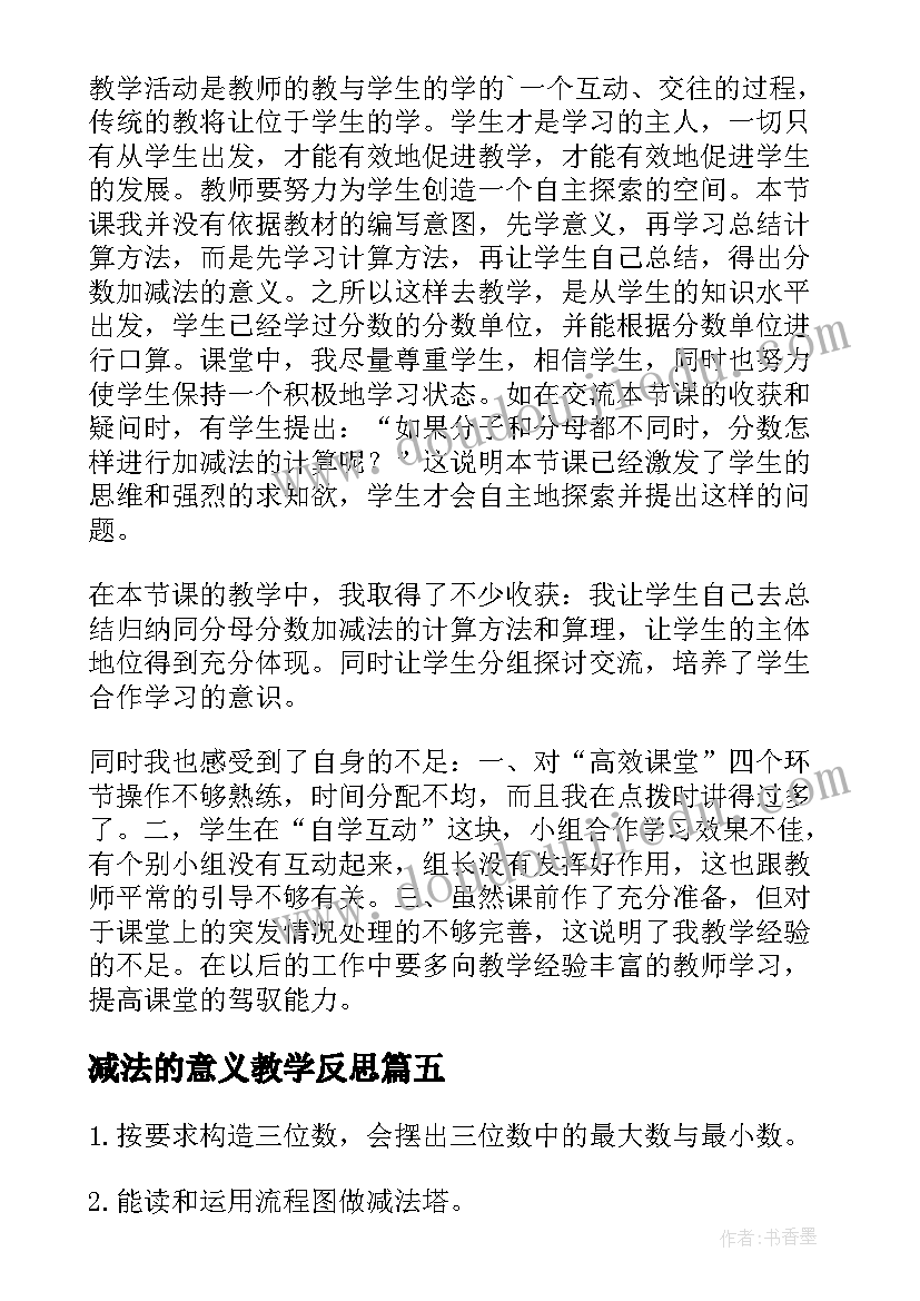 最新减法的意义教学反思(通用9篇)