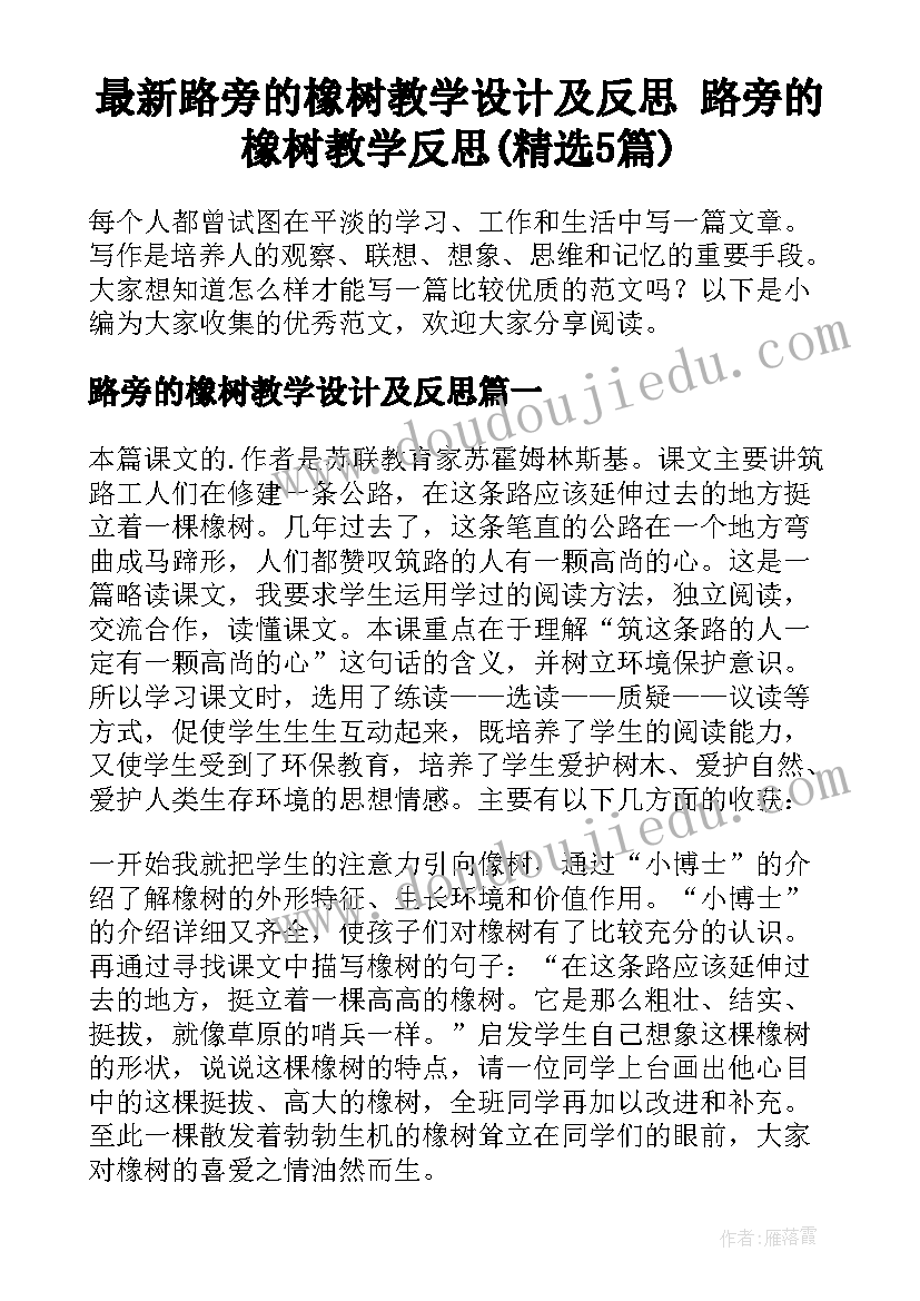 最新路旁的橡树教学设计及反思 路旁的橡树教学反思(精选5篇)