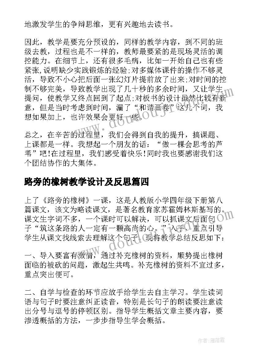 最新路旁的橡树教学设计及反思 路旁的橡树教学反思(精选5篇)