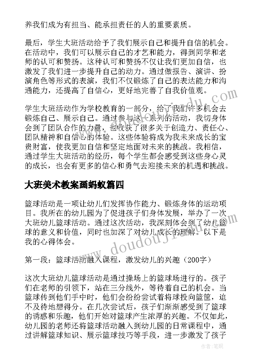 最新大班美术教案画蚂蚁 大班活动教案(模板5篇)