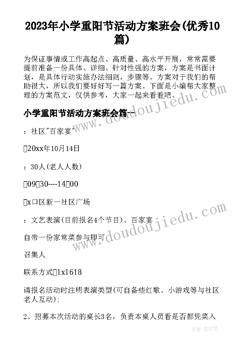 2023年小学重阳节活动方案班会(优秀10篇)