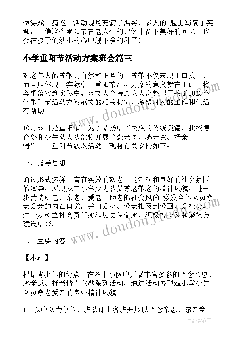 2023年小学重阳节活动方案班会(优秀10篇)