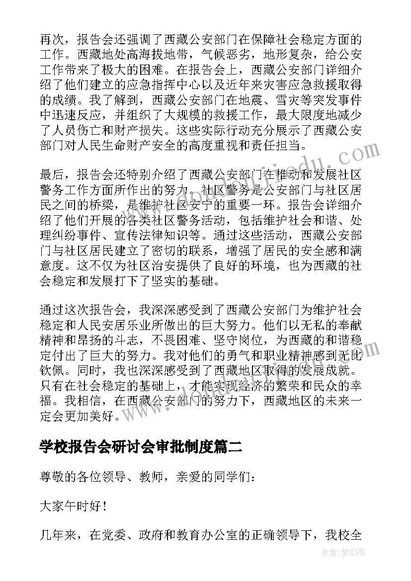 2023年学校报告会研讨会审批制度(实用8篇)