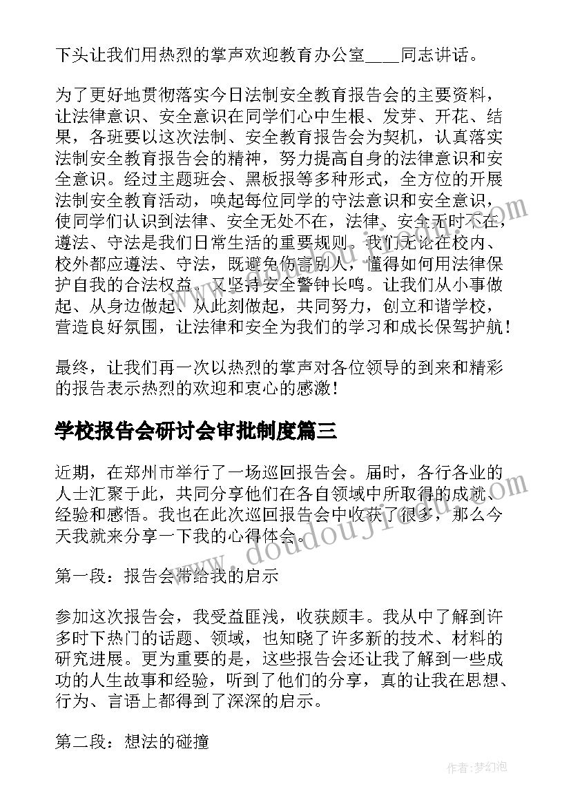 2023年学校报告会研讨会审批制度(实用8篇)