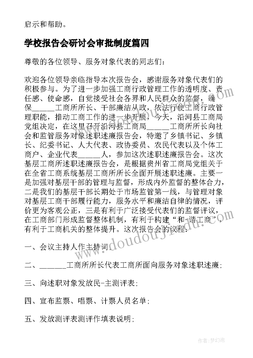 2023年学校报告会研讨会审批制度(实用8篇)