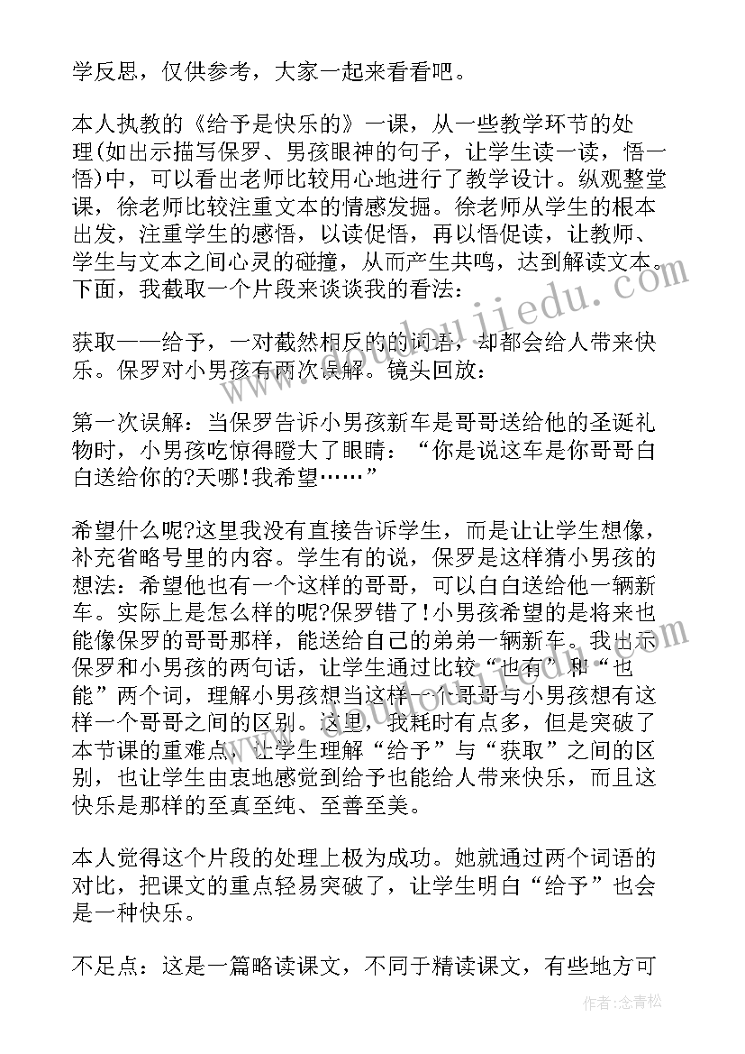 2023年语文给予是快乐的教学反思与评价(大全5篇)