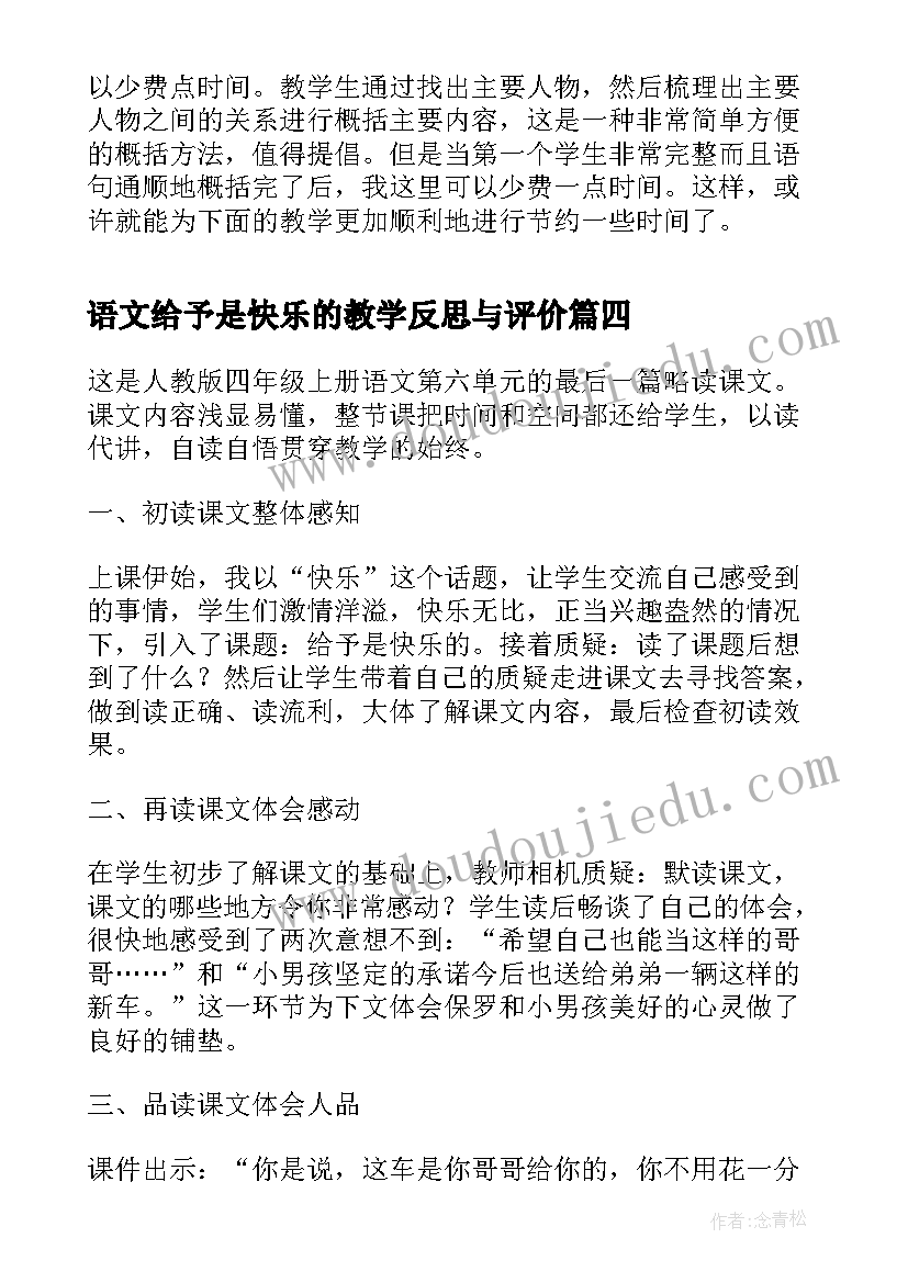 2023年语文给予是快乐的教学反思与评价(大全5篇)