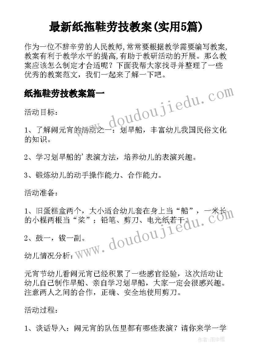 最新纸拖鞋劳技教案(实用5篇)