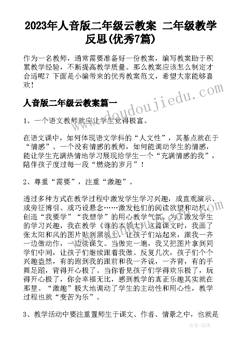 2023年人音版二年级云教案 二年级教学反思(优秀7篇)