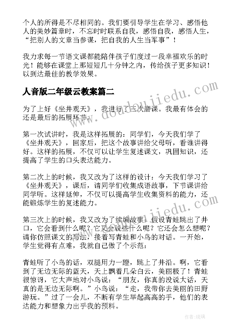 2023年人音版二年级云教案 二年级教学反思(优秀7篇)