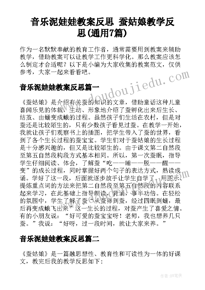 音乐泥娃娃教案反思 蚕姑娘教学反思(通用7篇)