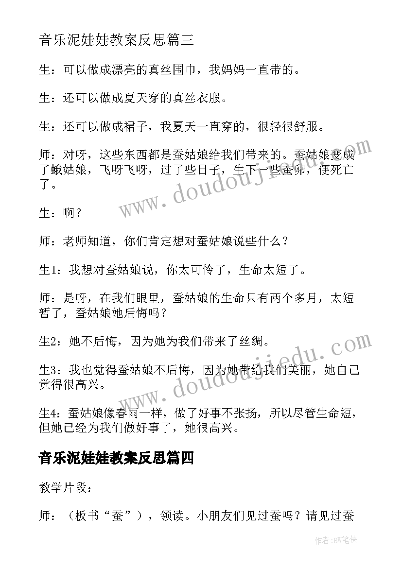 音乐泥娃娃教案反思 蚕姑娘教学反思(通用7篇)