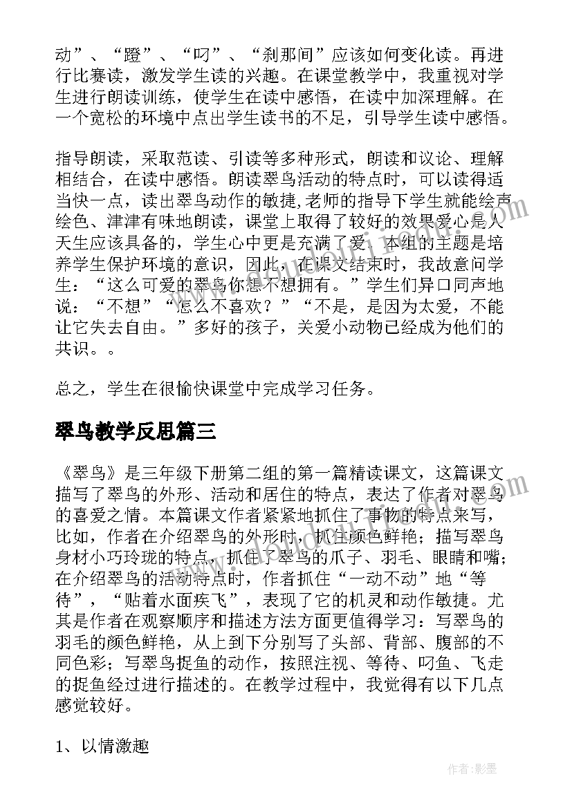 2023年翠鸟教学反思(汇总6篇)