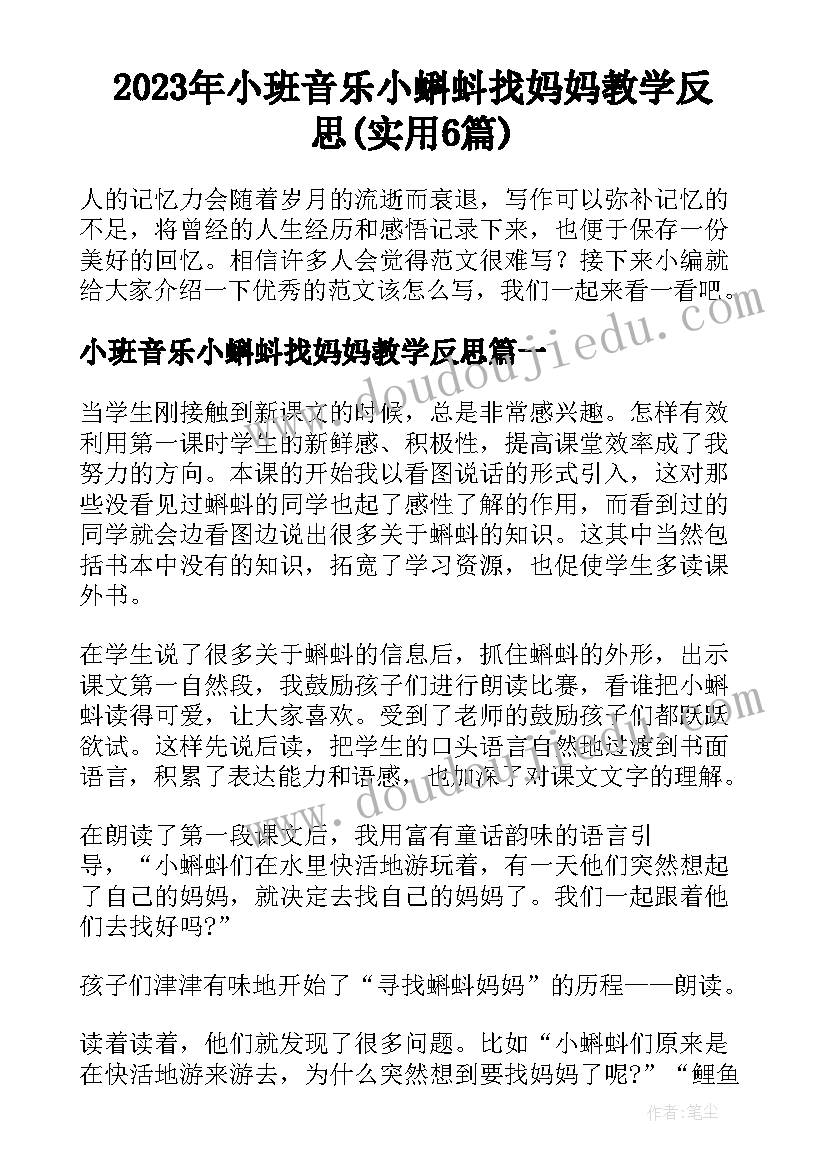 2023年小班音乐小蝌蚪找妈妈教学反思(实用6篇)