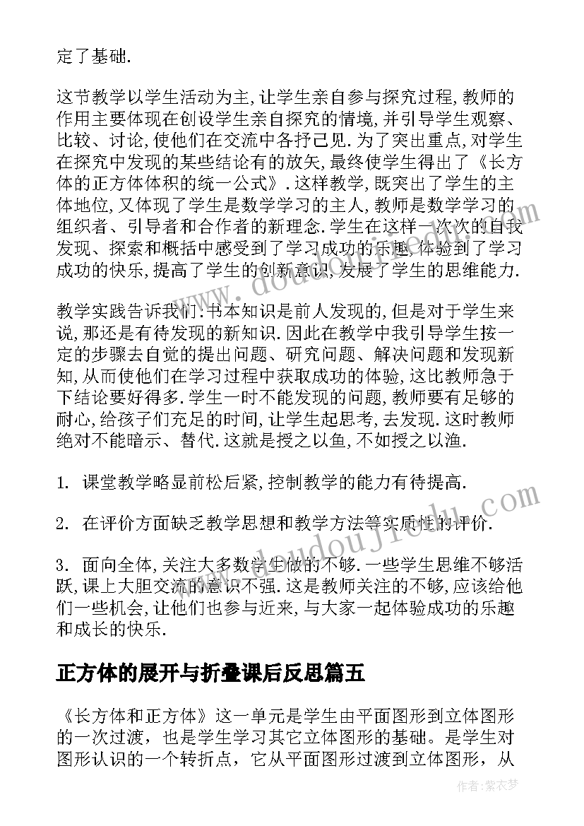 正方体的展开与折叠课后反思 长方体和正方体的认识教学反思(精选10篇)