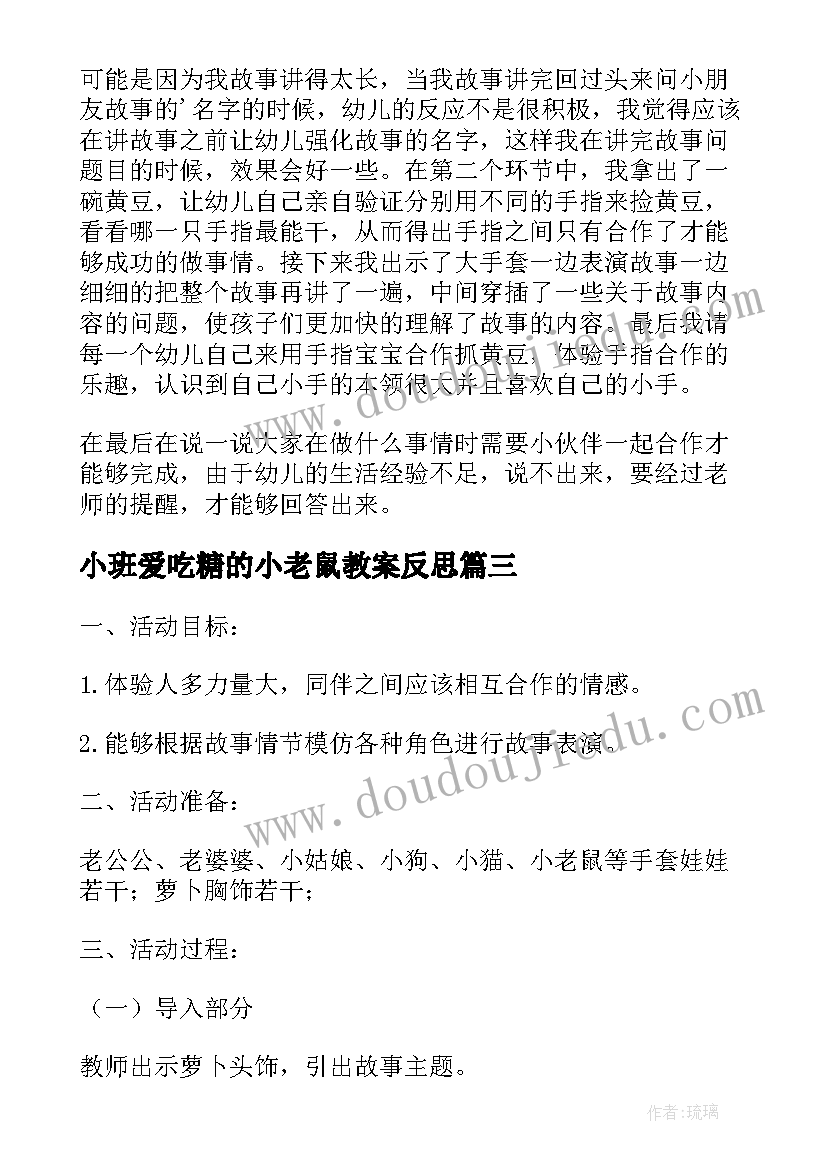 2023年小班爱吃糖的小老鼠教案反思(精选8篇)