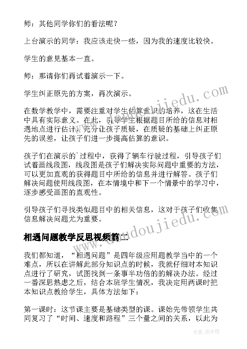 最新相遇问题教学反思视频 相遇教学反思(精选7篇)