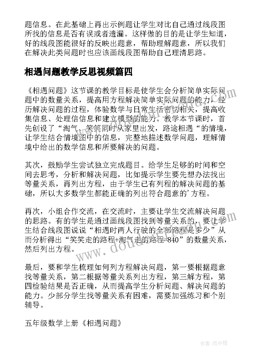 最新相遇问题教学反思视频 相遇教学反思(精选7篇)