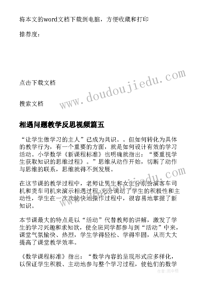 最新相遇问题教学反思视频 相遇教学反思(精选7篇)