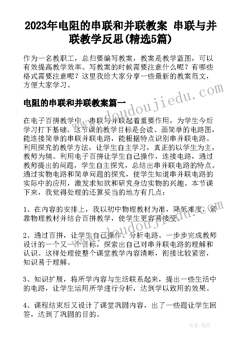 2023年电阻的串联和并联教案 串联与并联教学反思(精选5篇)