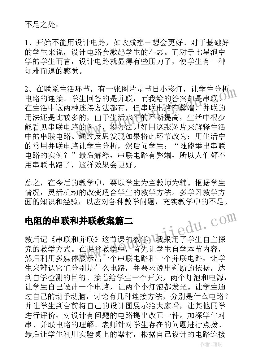 2023年电阻的串联和并联教案 串联与并联教学反思(精选5篇)