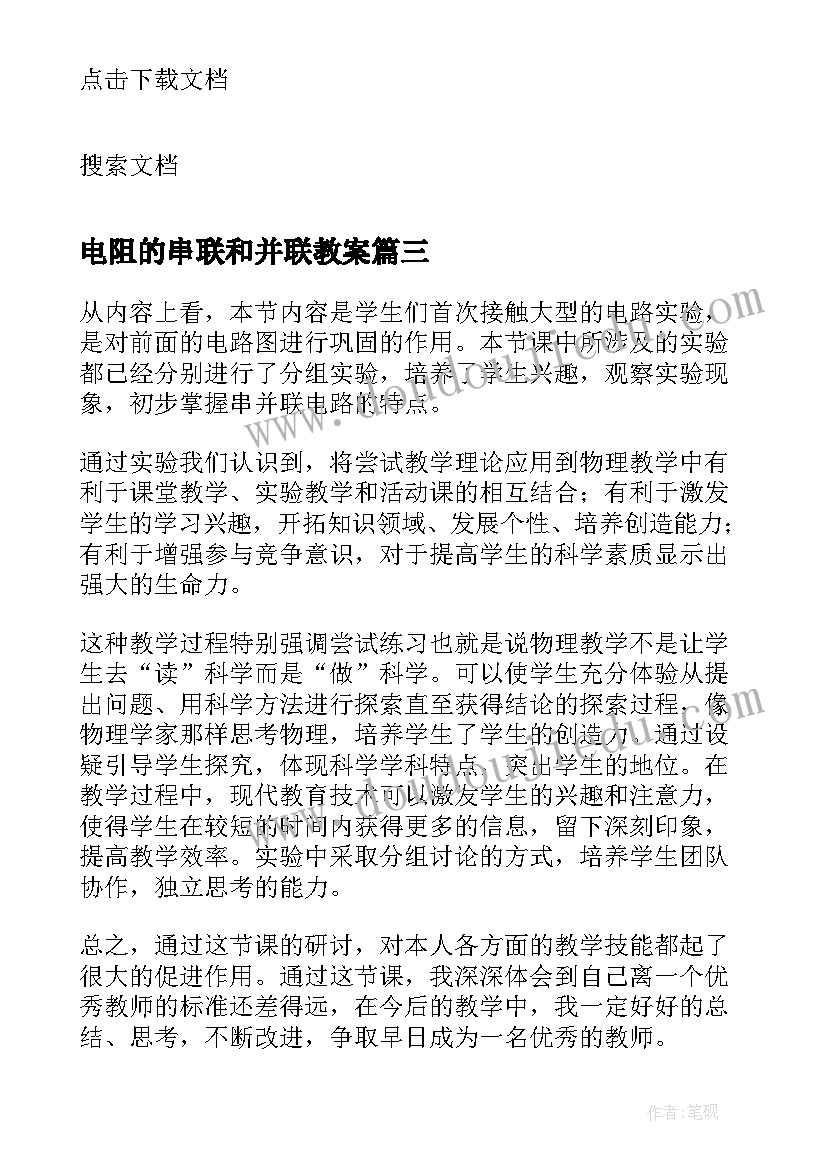 2023年电阻的串联和并联教案 串联与并联教学反思(精选5篇)