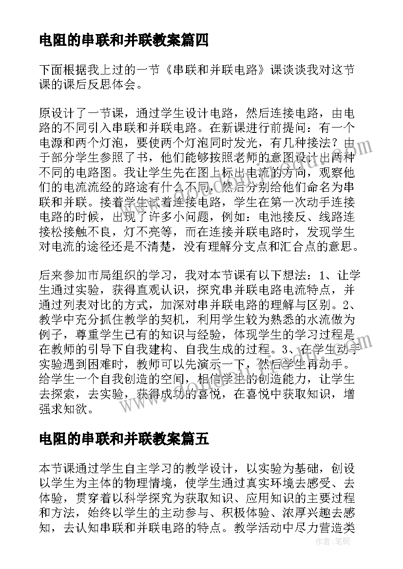 2023年电阻的串联和并联教案 串联与并联教学反思(精选5篇)