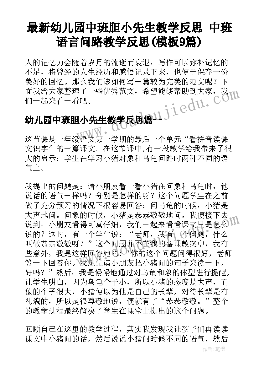 最新幼儿园中班胆小先生教学反思 中班语言问路教学反思(模板9篇)