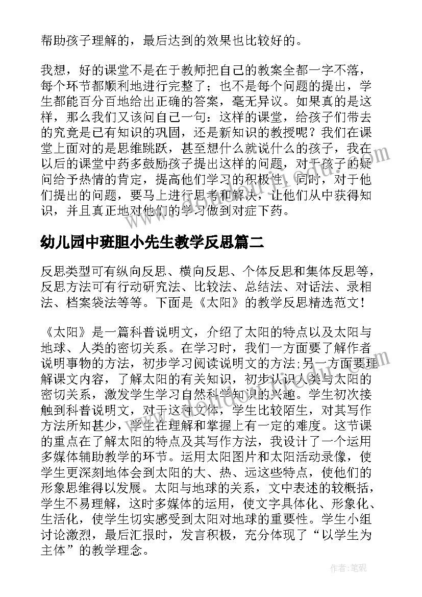 最新幼儿园中班胆小先生教学反思 中班语言问路教学反思(模板9篇)