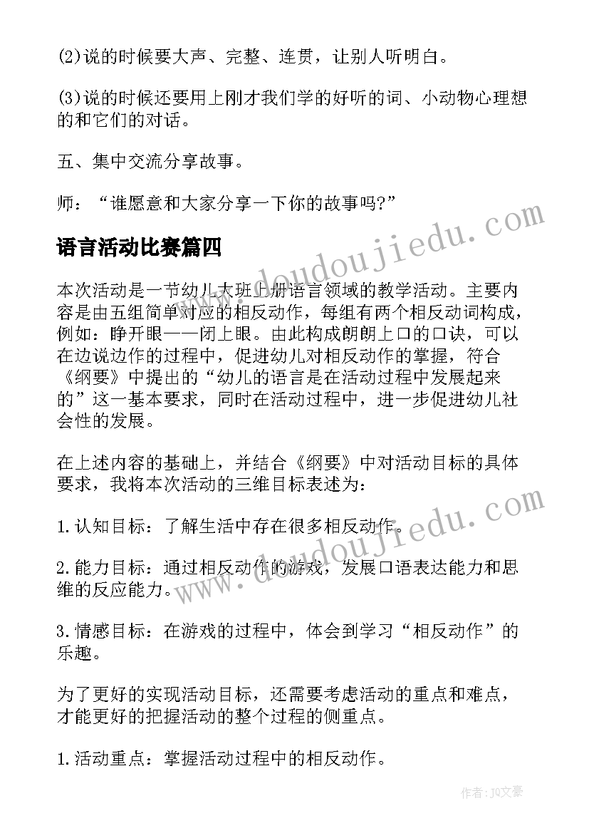 最新语言活动比赛 幼儿园语言领域教学活动方案(大全5篇)