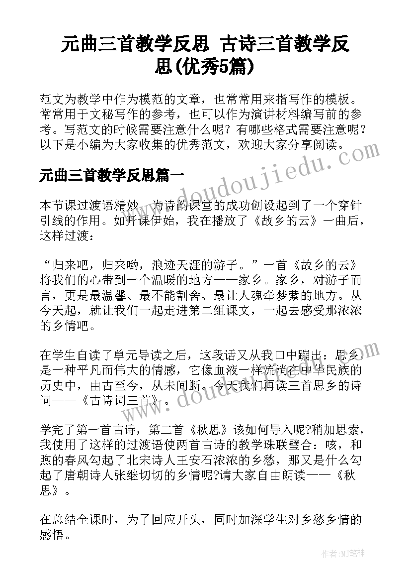 元曲三首教学反思 古诗三首教学反思(优秀5篇)